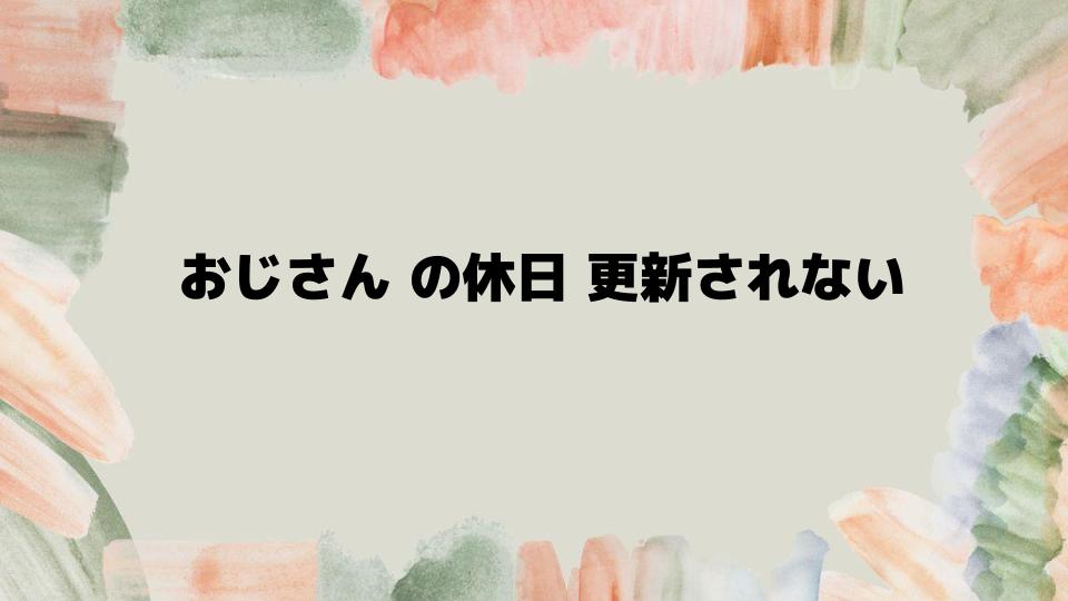 おじさんの休日更新されない原因の考察